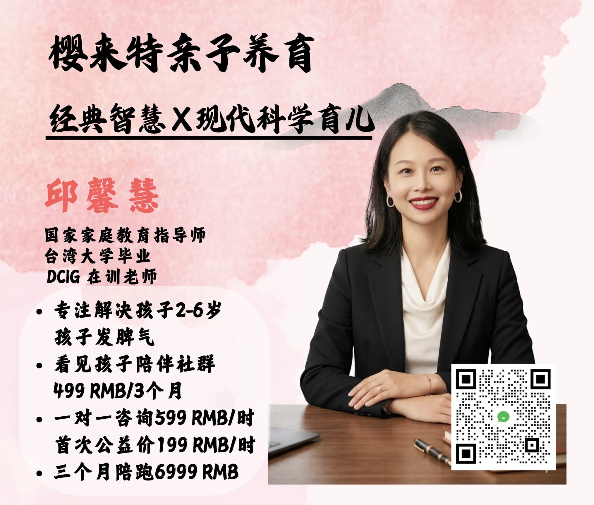 樱来特亲子养育咨询与陪伴服务介绍海报